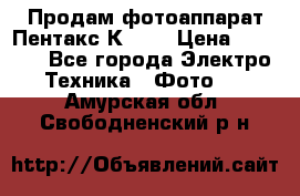 Продам фотоаппарат Пентакс К1000 › Цена ­ 4 300 - Все города Электро-Техника » Фото   . Амурская обл.,Свободненский р-н